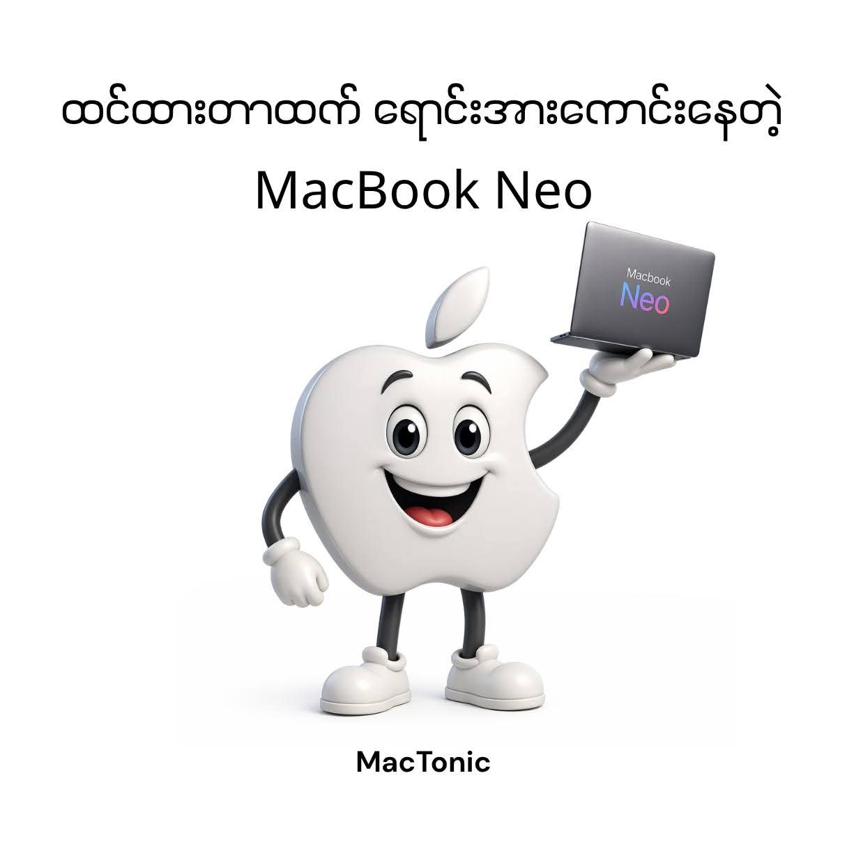 MacBook Neo ဈေးကွက် ဝယ်လိုအားများ